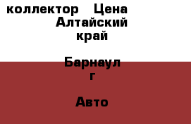 Toyota  коллектор › Цена ­ 2 400 - Алтайский край, Барнаул г. Авто » Продажа запчастей   . Алтайский край